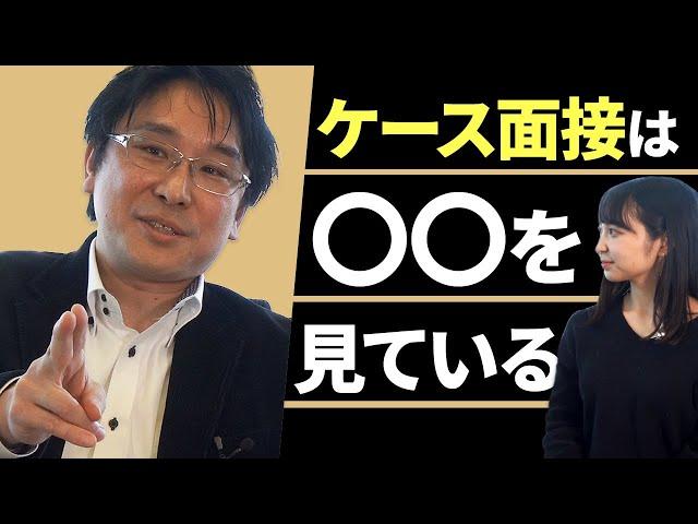 【事例公開】現役コンサルタントが"ケース面接"の対処法を解説