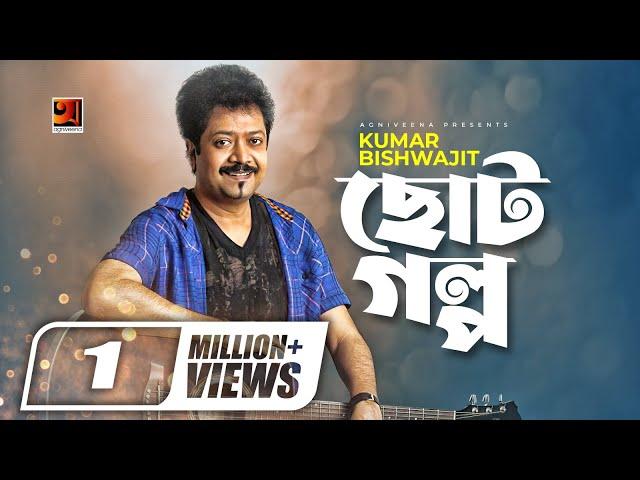 Choto Golpo | Kumar Bishwajit | Projapoti | Official Lyrical Video | Bangla New Song,@GSeriesMusic