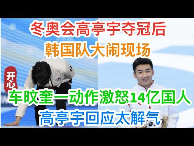 冬奥会高亭宇夺冠后，韩国队大闹现场！车旼奎一动作，激怒14亿国人！高亭宇回应太解气！ #北京冬奥会