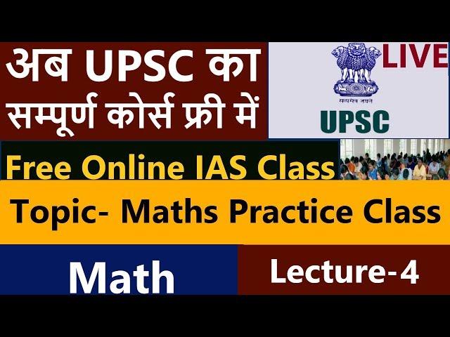 Free Online IAS class, UPSC का पूरा कोर्स फ्री में अब | Maths : Lecture 3maths practice class