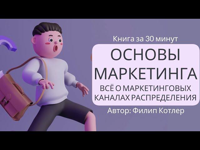 Основы маркетинга. Часть 5 | Филип Котлер