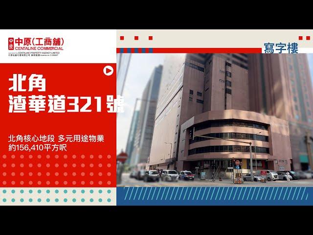渣華道321號全幢寫字樓 | 北角核心地段 | 投資新機遇 |【獨家代理】| 中原工商舖