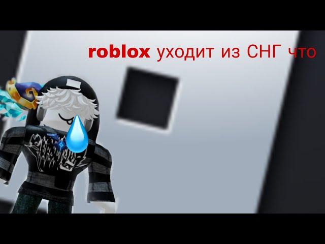 roblox уходит из СНГ. разбор.