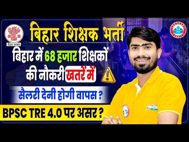 Bihar Shikshak Bharti Latest News | BPSC TRE Marksheet Check | BPSC TRE 4.0 Latest Update