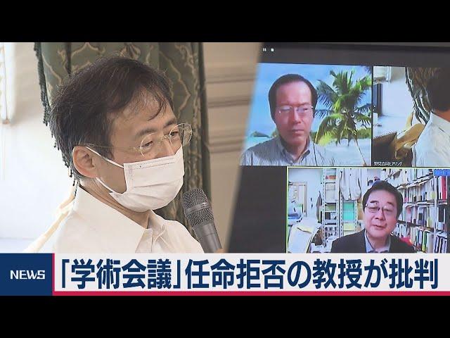 「日本学術会議」任命拒否された教授らが総理を批判（2020年10月2日）