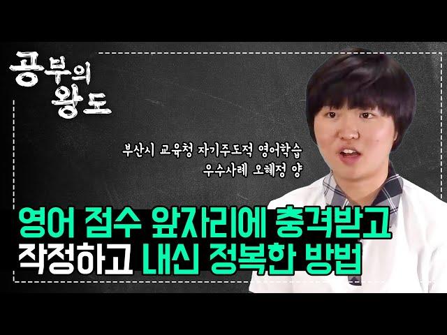90점 대 나오던 영어 점수, 고등학교 때 앞자리가 바뀐 뒤 작정하고 공부했다 부산시 교육청 자기주도적 영어학습 우수사례로 뽑힌 공부왕의 영어 공부법 I #공부의왕도