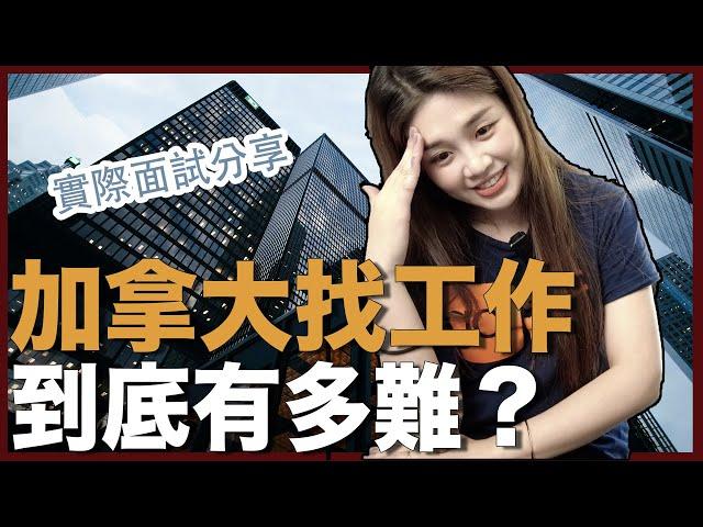 |33| 加拿大公司面試問什麼？流程全公開！被刷掉後多做一件事，直接叫我畢業跟他聯繫？