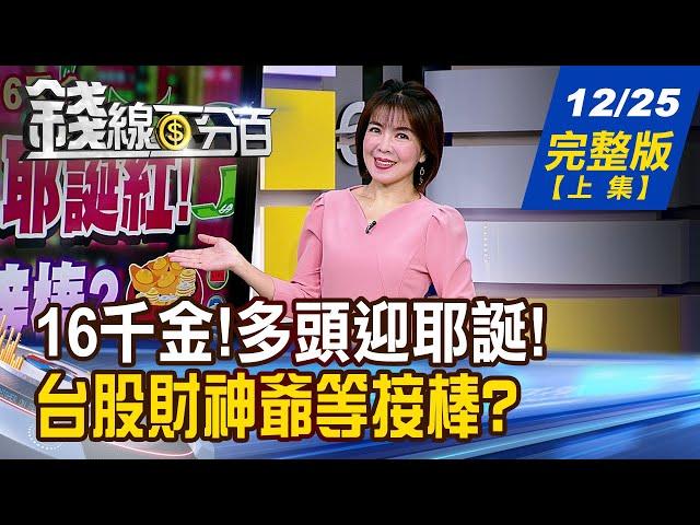 【錢線百分百】20241225完整版(上集)《人氣在哪.焦點在哪 盤面熱門股一手抓! Open AI也想自己做? 注意股!過熱?正熱?》│非凡財經新聞│