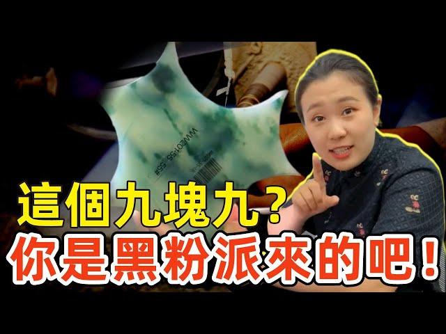 翡翠直播LIVE：這個九塊九種水和飄花那麼好，你是黑粉派來的吧！