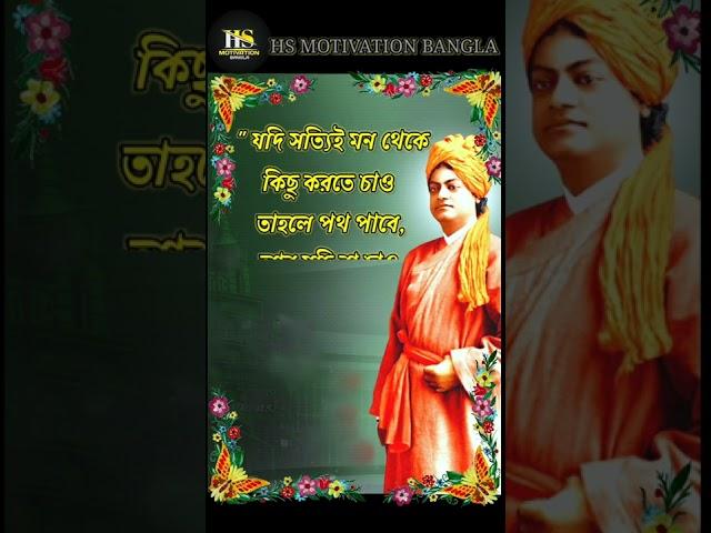 Life Changing Motivational Speech In Bengali#shorts #quotes #motivationalquotes#swamivivekananda