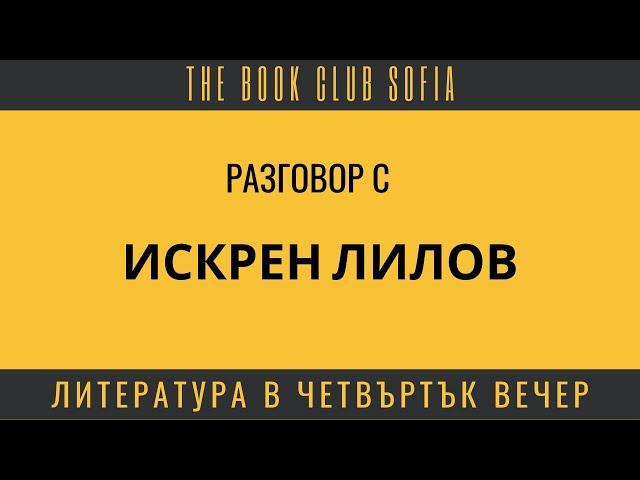 THE BOOK CLUB Sofia представя: Литература в четвъртък вечер, еп. 24 - Искрен Лилов