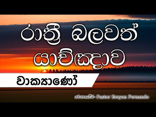 වාක්‍යාණෝ   || රාත්‍රි බලවත් යාච්ඤාව || 2024.11.17