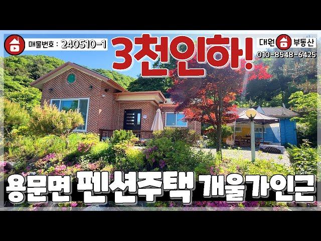 양평전원주택 / 매매3억2천 / 용문면 3천인하 개울가인근 농어촌민박사업가능한 아방궁 주택 / 양평급매물 / 대원부동산 240510-1