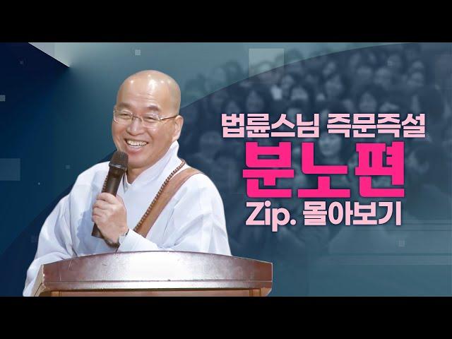 즉문즉설모음 분노편