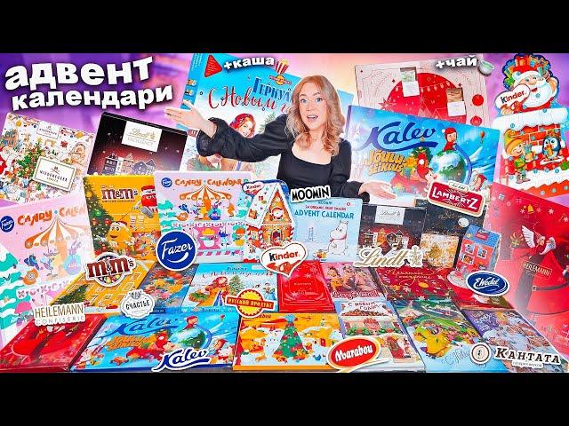 21 СЛАДКИЙ АДВЕНТ КАЛЕНДАРЬ!Геркулес, M&M's, Marabou, Lindt, СЧАСТЬЕ, Fazer, KINDER, Kalev, MOOMIN