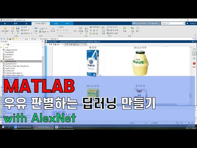 [MATLAB] 우유 판별하는 딥러닝만들기 with AlexNet