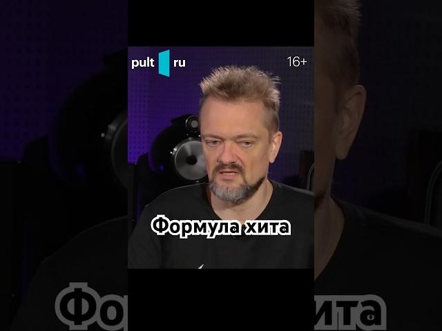 Пушной про формулу хита #music #кино #музыка #sound #хит #мудрость