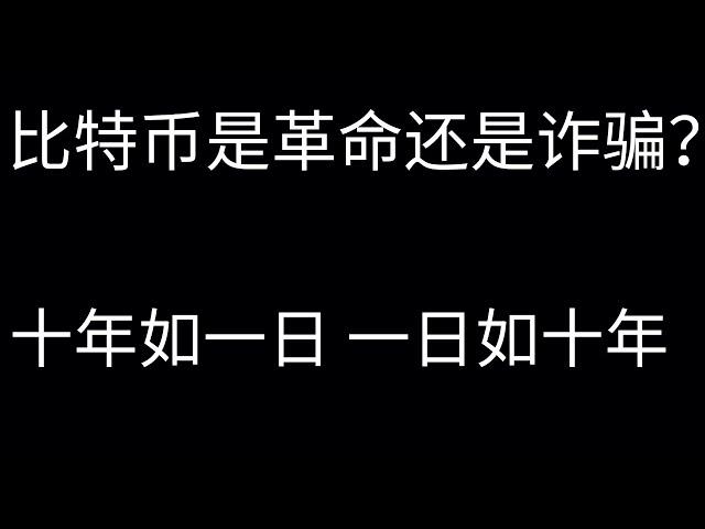 币经之路OR币鲸之路第七期：比特币是革命还是诈骗？币圈十年如一日 一日如十年耕耘，付出终有回报。