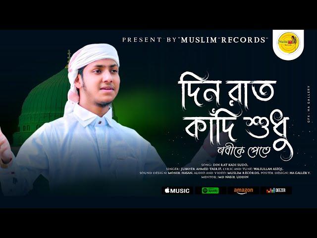 jubayer ahmed tasrif new gojol | দিন রাত কাঁদি শুধু নবীকে পেতে | Din rat kadi sudhu nabi ke Pete |