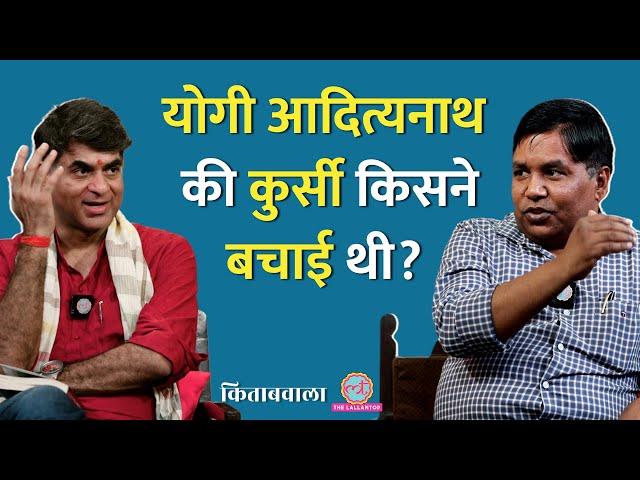 Yogi Adityanath, Mayawati और Akhilesh Yadav की वो कहानियां जो अब तक सामने नहीं आईं| Kitabwala