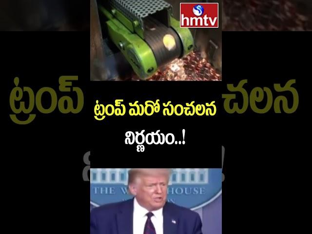 Donald Trump Breaking: ట్రంప్ మరో సంచలన నిర్ణయం..! | hmtv | hmtvshorts