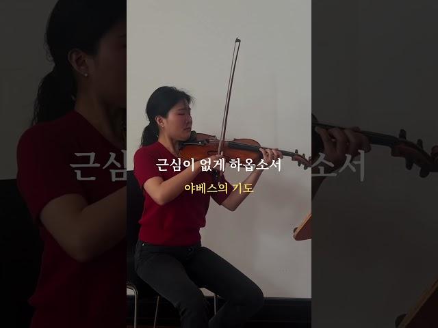 #shorts #바이올린찬양 #violin #worship #cover #ccm #야베스의기도 #피아워십 #역대상 #성경 #말씀 #찬양추천 #위로 #하니글로리 #찬양 #묵상