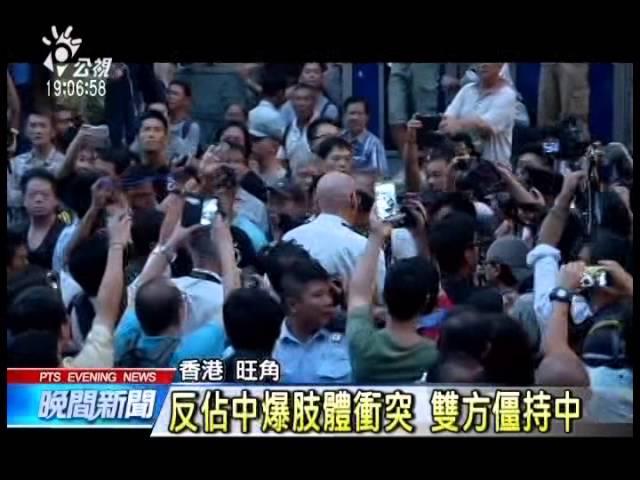 反佔中爆肢體衝突 雙方僵持中 20141003 公視晚間