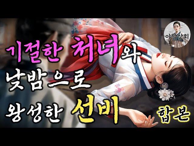 [야담상회] 기절한 처녀와 낮밤으로 왕성한 선비 통합본 [1시간 몰아보기] | 야담이야기, 옛날이야기, 설화, 전설, 괴담