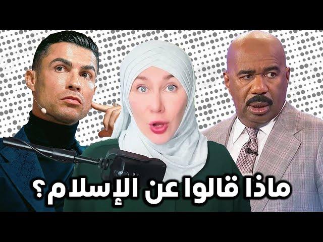 ردة فعلي على مشاهير يتحدثون عن الإسلام