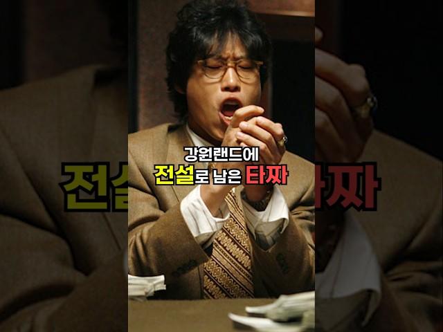강원랜드에 전설로 남은 타짜