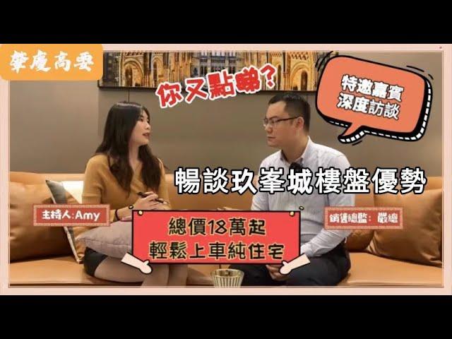 龍光玖峯城丨總價18萬起輕鬆上車純住宅丨樓盤老總深度訪談丨暢談玖峯城樓盤優勢丨你又點睇？