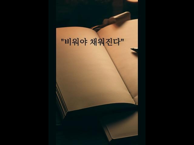 [하루 한 줄] 비워야 채워진다 #shorts