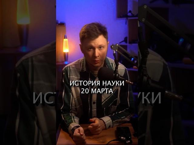 #история #наука #20марта #эйнштейн #премия #нобелевская #вольт  #столб