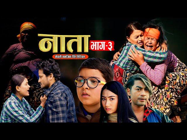 NATA || नाता- Episode-3 || Nepali Sentimental Serial | Shishir Bhandari- 29th Jan,2024