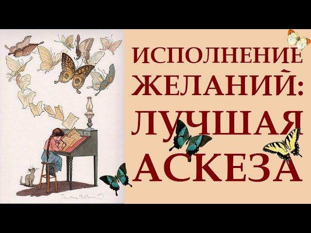 УНИВЕРСАЛЬНАЯ АСКЕЗА ДЛЯ ИСПОЛНЕНИЯ ВАЖНОГО ЖЕЛАНИЯ. ПРАКТИЧЕСКИЕ СОВЕТЫ.