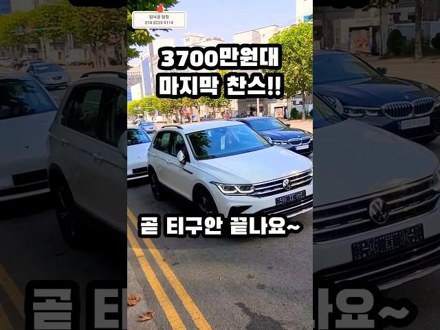 폭스바겐 티구안 5인승 디젤 3700만원대 마지막 찬스!! 폭스바겐부천 Volkswagen The Tiguan 2.0 TDI