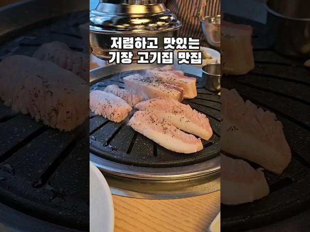 가성비 좋고 맛있는 부산 기장 고기집 맛집 #기장맛집