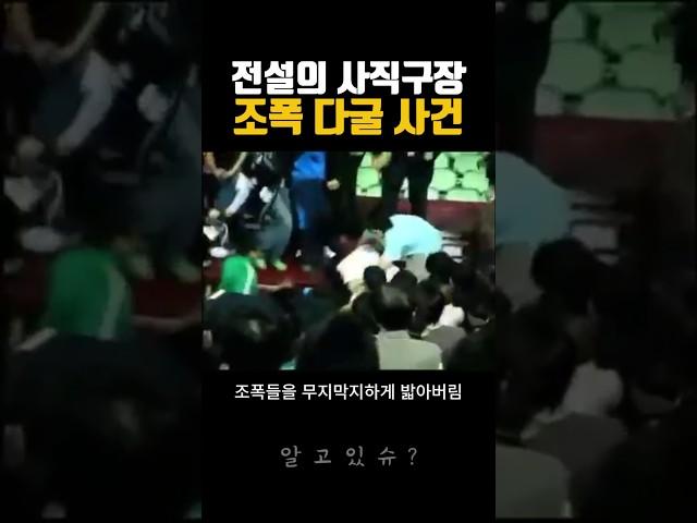 전설의 사직구장 조폭 다굴 사건