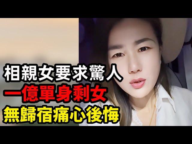 大齡剩女結婚太難了！
