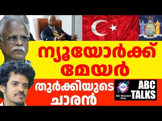 മേയർ ആഡംസ് തുർക്കിയിൽ നിന്നും കോഴ വാങ്ങി.  ! | ABC MALAYALAM NEWS | ABC TALKS | 27-08-2024