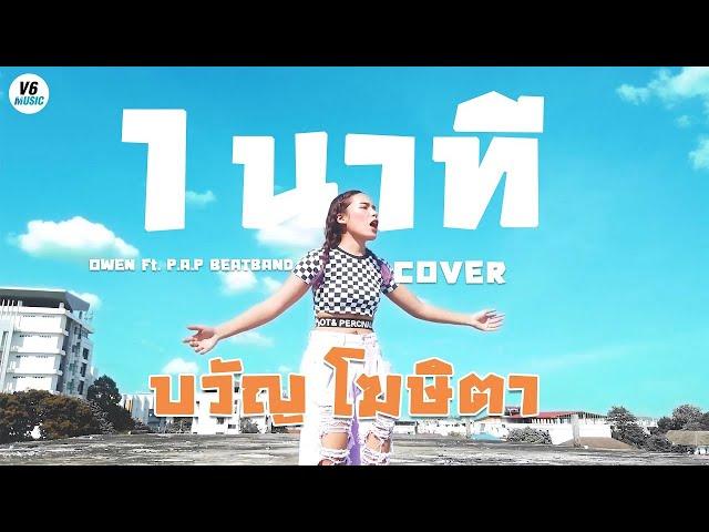 1 นาที - OWEN Ft. P.A.P BEATBAND【COVER VERSION】ขวัญ โฆษิตา