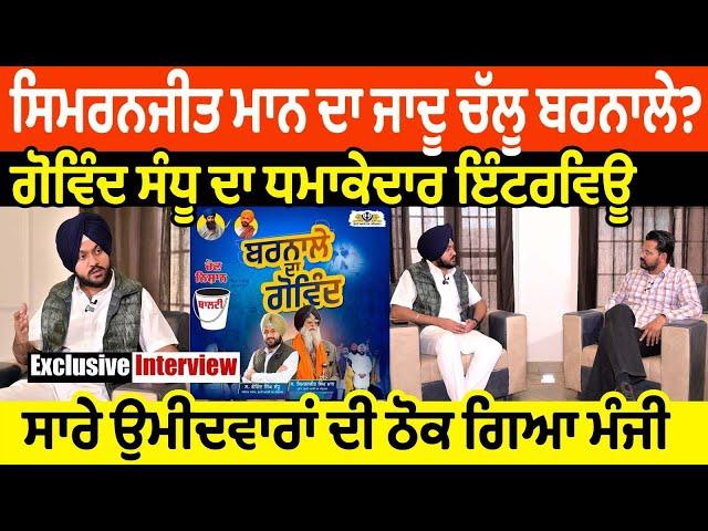 Simranjit Mann ਦਾ ਜਾਦੂ ਚੱਲੂ ਬਰਨਾਲੇ? Govind Sandhu ਦਾ ਧਮਾਕੇਦਾਰ Interview ਸਭ ਦੀ ਠੋਕ ਗਿਆ ਮੰਜੀ