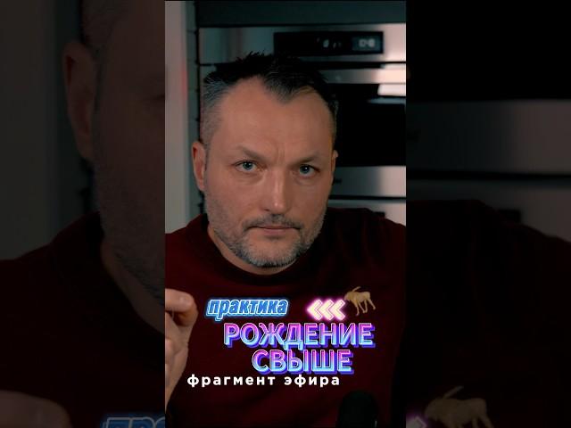 Рождение свыше (практика). Фрагмент эфира.