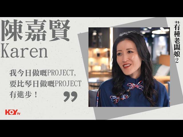 有種老闆娘2｜HOY TV 77台｜陳嘉賢Karen :「我今日做嘅project,我要比琴日做嘅project有進步！」