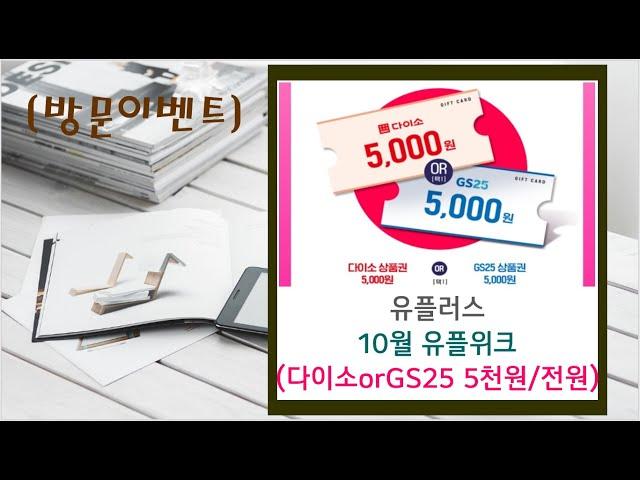 [방문이벤트]10월 유플위크 방문예약(다이소orGS25 5천원/방문고객)