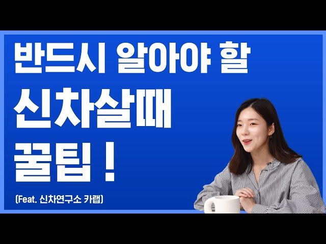 신차구입 하실분들 주목! 신차살때 이거하나면 딜러견적 끝! | 구독자 이벤트ㅣ신차비교견적 서비스 [카랩]ㅣ꽁트주의