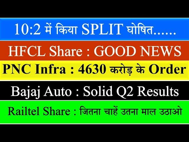 HFCL Share News | PNC INFRA SHARE | Bajaj Auto Share | Railtel share news