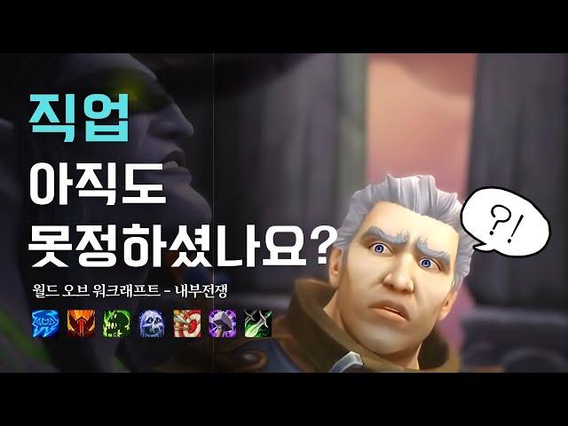 직업, 아직 못고르셨나요? [와우 내부전쟁]