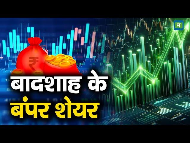 Stock Picks For Today | बादशाह के बंपर शेयर