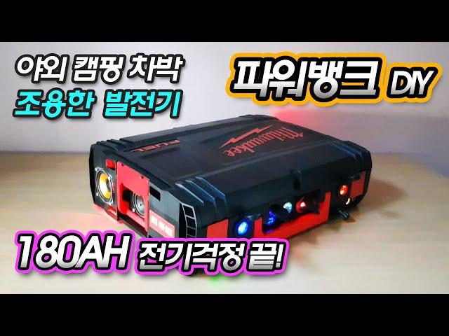 차박 야외 캠핑시에 전기걱정 끝! 조용한 파워뱅크 만들기 도전하세요! 캠핑용품 Power Bank, korea camping equipment